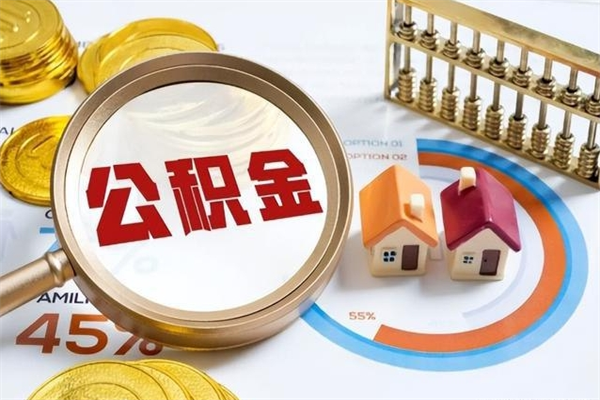 通许一年住房公积金有多少钱（住房公积金一年能有多少）